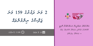 ދަރަވަންދޫ އަންހެނުންގެ ތަރައްގީއަށް މަސައްކަތްކުރާ ކޮމިޓީގެ 2 ވަނަ ދައުރުގެ 159 ވަނަ ބައްދަލުވުމުގެ ޔައުމިއްޔާ