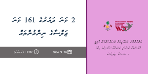 ދަރަވަންދޫ އަންހެނުންގެ ތަރައްގީއަށް މަސައްކަތްކުރާ ކޮމިޓީގެ 2 ވަނަ ދައުރުގެ 161 ވަނަ ބައްދަލުވުމުގެ ޔައުމިއްޔާ