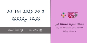 ދަރަވަންދޫ އަންހެނުންގެ ތަރައްގީއަށް މަސައްކަތްކުރާ ކޮމިޓީގެ 2 ވަނަ ދައުރުގެ 165 ވަނަ ބައްދަލުވުމުގެ ޔައުމިއްޔާ